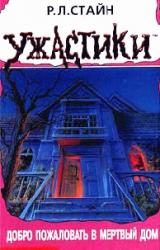 Книга Добро пожаловать в мертвый дом