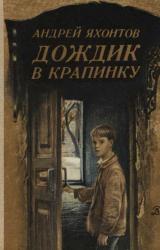 Книга Дождик в крапинку