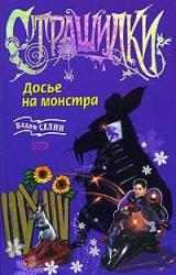 Книга Досье на монстра