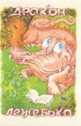 Книга Дракон-лежебока