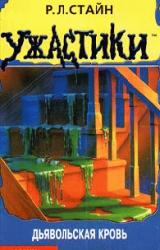 Книга Дьявольская кровь