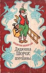 Книга Дядюшка Шорох и шуршавы