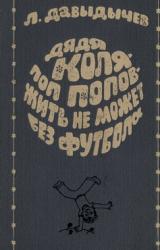Книга Дядя Коля – поп Попов – жить не может без футбола