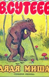 Книга Дядя Миша