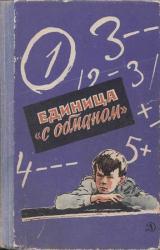 Книга Единица «с обманом»