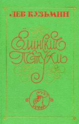 Книга Ёлинские петухи