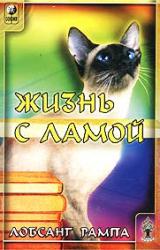 Книга Жизнь с ламой