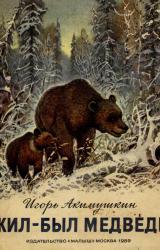 Книга Жил - был медведь