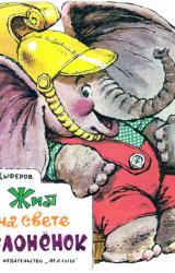 Книга Жил на свете слонёнок