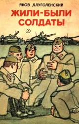 Книга Жили-были солдаты