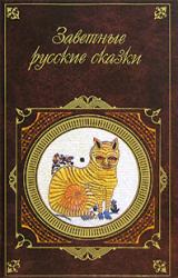 Книга Заветные русские сказки