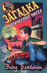 Книга Загадка магических чисел