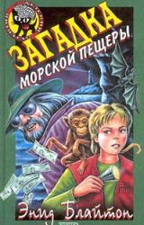 Книга Загадка морской пещеры