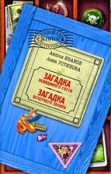 Книга Загадка невидимого гостя