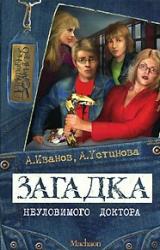 Книга Загадка неуловимого доктора