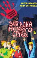 Книга Загадка ночного стука