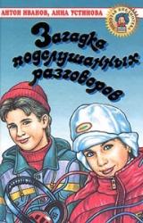 Книга Загадка подслушанных разговоров