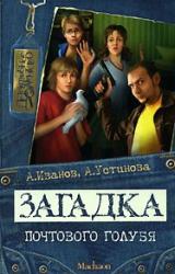 Книга Загадка почтового голубя