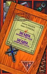 Книга Загадка сапфирового креста