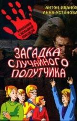 Книга Загадка случайного попутчика