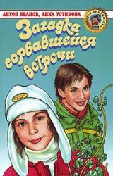 Книга Загадка сорвавшейся встречи