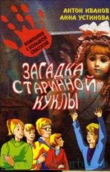 Книга Загадка старинной куклы