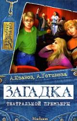Книга Загадка театральной премьеры