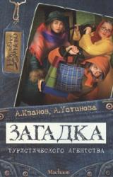Книга Загадка туристического агентства