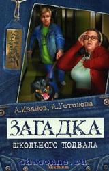 Книга Загадка школьного подвала
