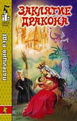 Книга Заклятие дракона