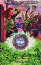 Книга Заколдованный зоопарк