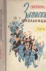 Книга Записки школьницы