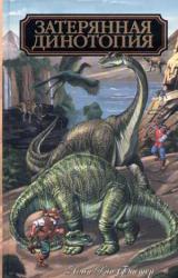 Книга Затерянная Динотопия