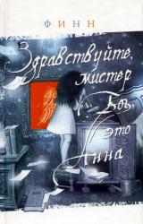 Книга Здравствуйте, мистер Бог, это Анна