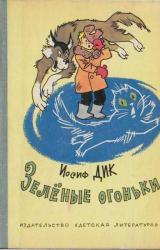 Книга Зелёные огоньки