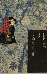 Книга Земляника под снегом. Сказки японских островов (с илл.)