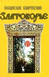 Книга Златоборье