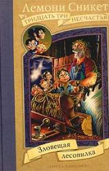 Книга Зловещая лесопилка