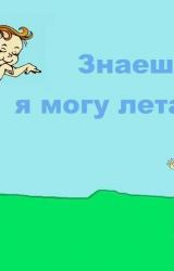 Книга Знаешь, я могу летать