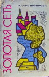 Книга Золотая сеть (повести)