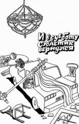 Книга И в субботу субастик вернулся