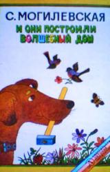 Книга И они построили волшебный дом. Повести, рассказы, сказки