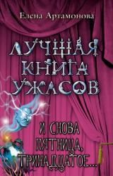 Книга И снова пятница, тринадцатое...