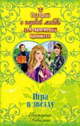 Книга Игра в звезду