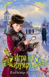 Книга Игра на изумруд