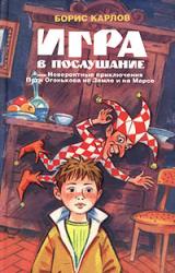 Книга Игра, или Невероятные приключения Пети Огонькова на Земле и на Марсе