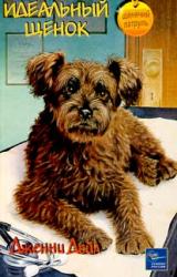Книга Идеальный щенок