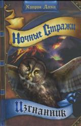 Книга Изгнанник