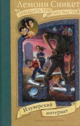 Книга Изуверский интернат