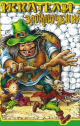 Книга Искатели злоключений. Книга 2